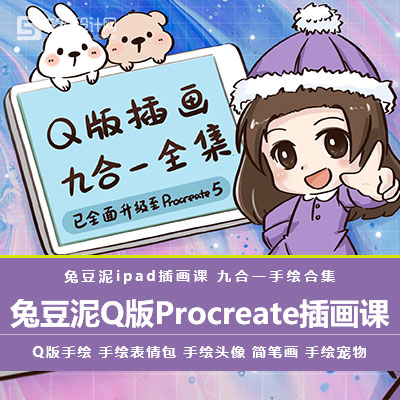 【Q版插画】兔豆泥Q版Procreate插画课程