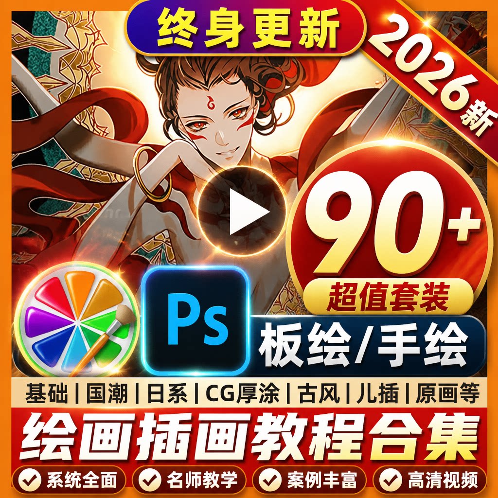 【90套更新】CG商业插画厚涂日系游戏原画教程课程