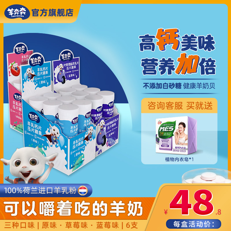 Yangbenben goat milk tablets children's high calcium milk shell baby snacks leisure dry eating calcium tablets Dutch milk source 6 pieces 144g