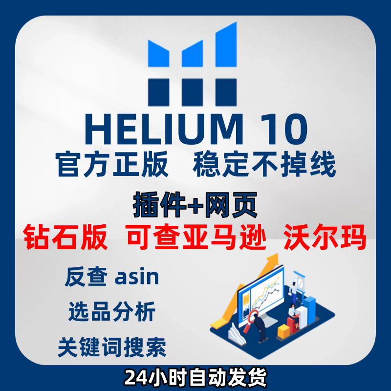 Helium10 Amazon Product Selection Tool H10 Walmart Data Query Full-Featured Product Selection Tool Diamond Helium10 Amazon Product Selection Tool H10 Walmart Data Query Full-Featured Product Selection Tool Diamond