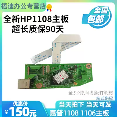 Original new applicable HP HP P1108 motherboard HP1106 motherboard 1108USB interface board driver board