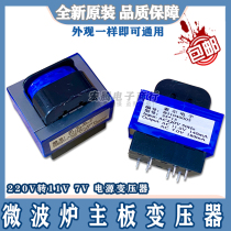 Home Microwave board computer board power Gransee transformer full copper wire 220V 11V 11V 7V