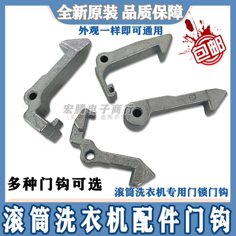Beauty roller washing machine door buckle door hook iron hook door lock MG70 MG80-1213EDS door pin spring hook seat