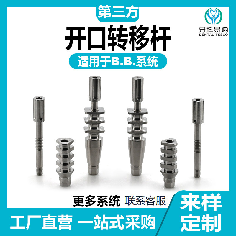 适用于BB开口转移杆取模转移帽种植替代体愈合封闭螺丝钛基底贝斯