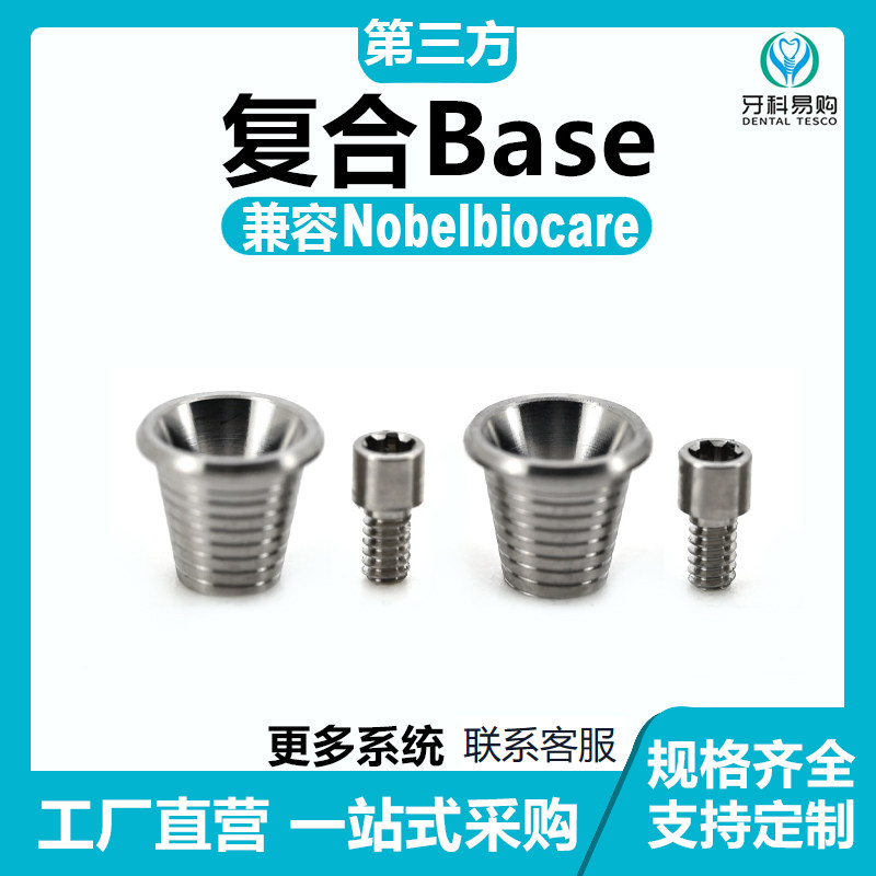 兼容Nobel诺贝尔种植临时base贝斯诺宝科复合base替代体封闭螺丝