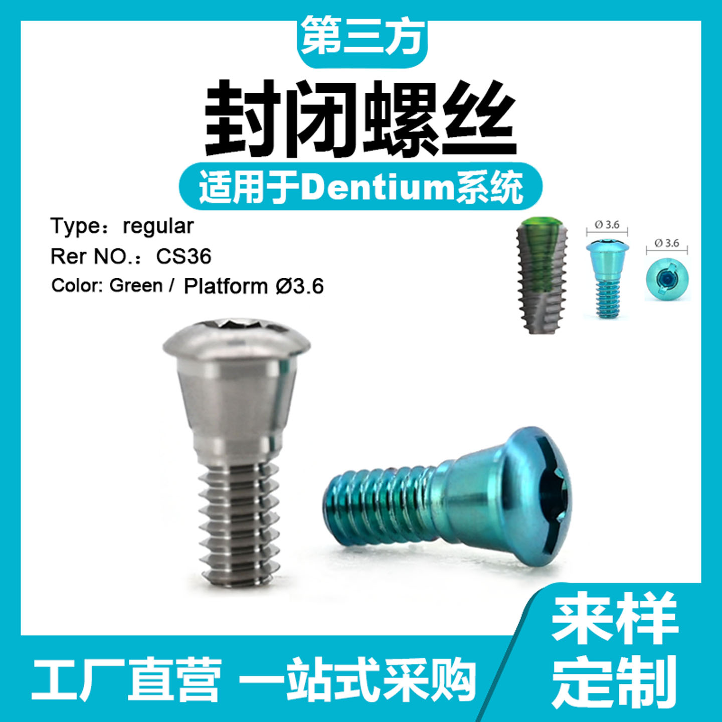 适用于Dentium登腾封闭螺丝覆*盖螺丝保护帽转移杆修复临时钛基底