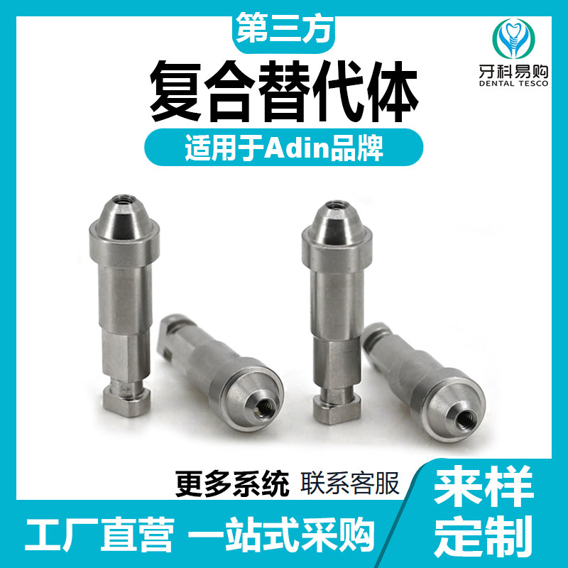 兼容Adin雅定复合替代体牙科义齿加工种植配件保护帽转移杆钛基底
