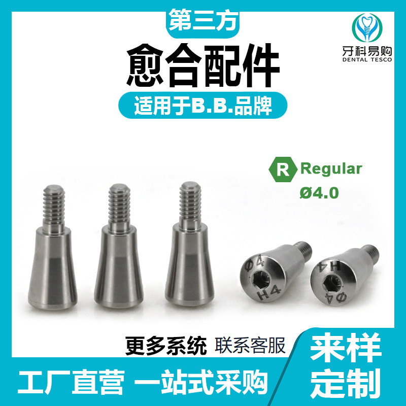 意大利BB愈合基*台愈合螺丝牙种植替代体转移杆钛基底复合保护帽