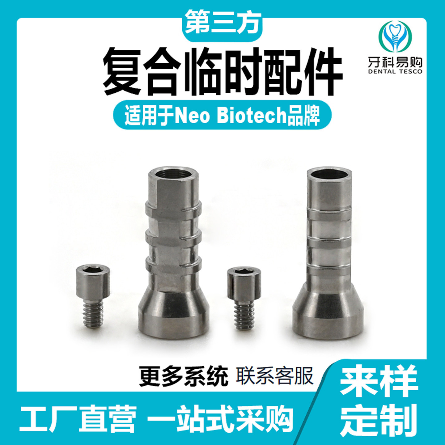适用于NEO纽白特复合临时基*台钛基底即刻负重替代体转移杆钛贝斯