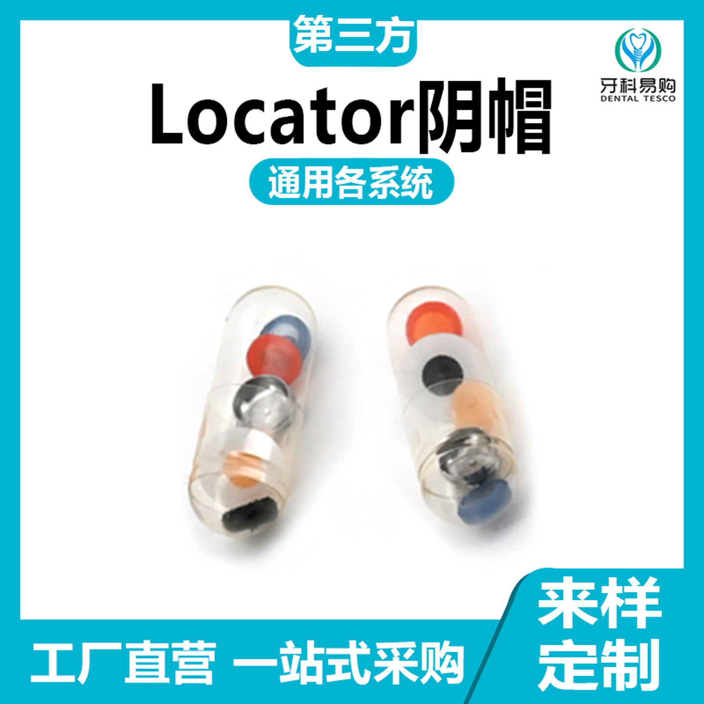 Locator衣帽阴帽可乐帽各系统通F用牙科诊所专用配件取芯器魔法棒