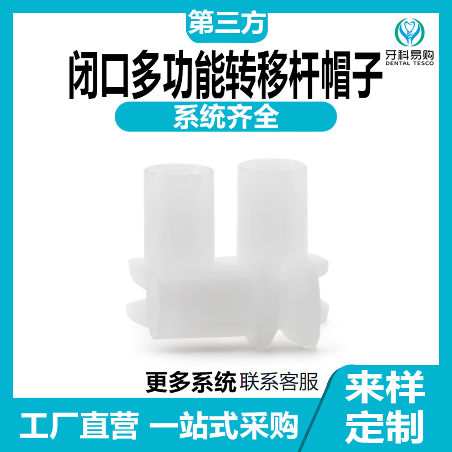 通用系统多功能闭口转移杆帽子兼容登腾奥齿杰美曼ITI诺保科雅植