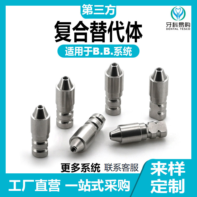 适用于BB复合替代体口腔护理配件转移杆封闭螺丝钛基底贝斯保护帽