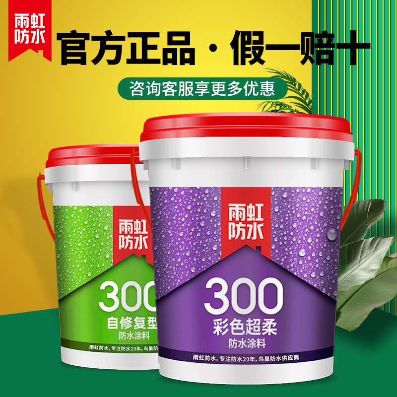 Rainbow Waterproof Paint Makeup Room Kitchen Balcony Floor Warm Wall Color 300 Self-repairing oversoft villa waterproof