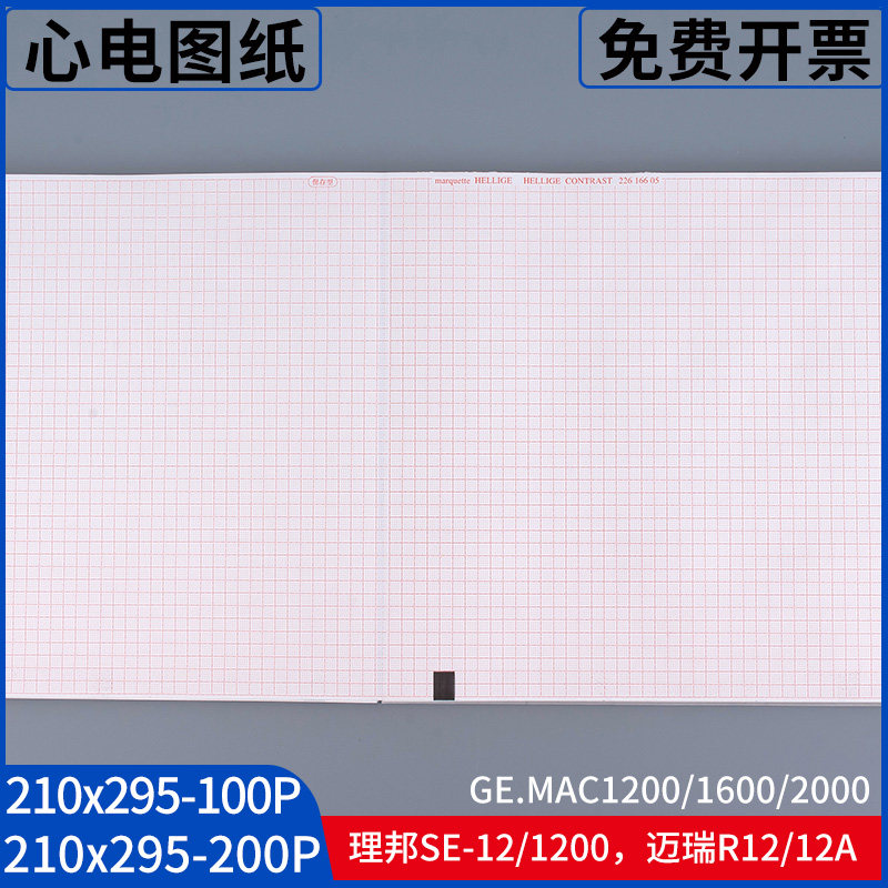 心电图纸210&times;295-200P适用迈瑞R12A理邦SE1200/1202MAC1600/2000