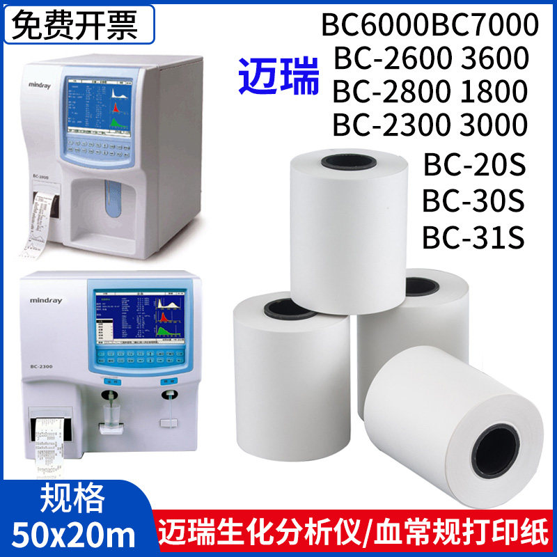 迈瑞血球仪打印纸50x20血常规分析仪50*45尿常规热敏纸医院宠物用