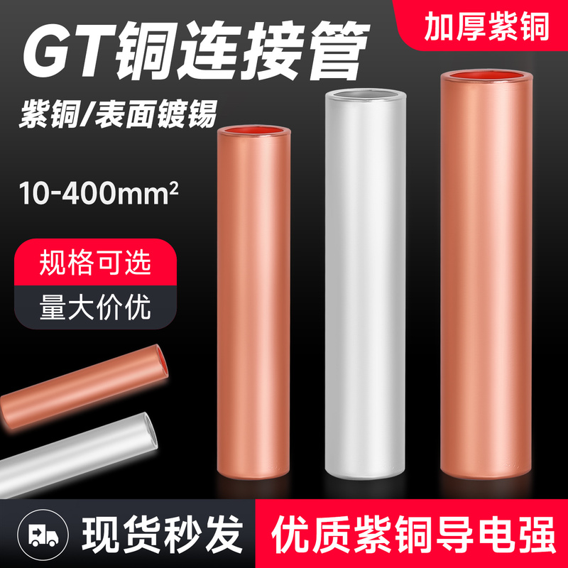 Gt Copper Tube Terminal Block Wire Cable Straight-Through Connector Intermediate Connection Parallel Cable Sleeve 6-400 Square Millimeters