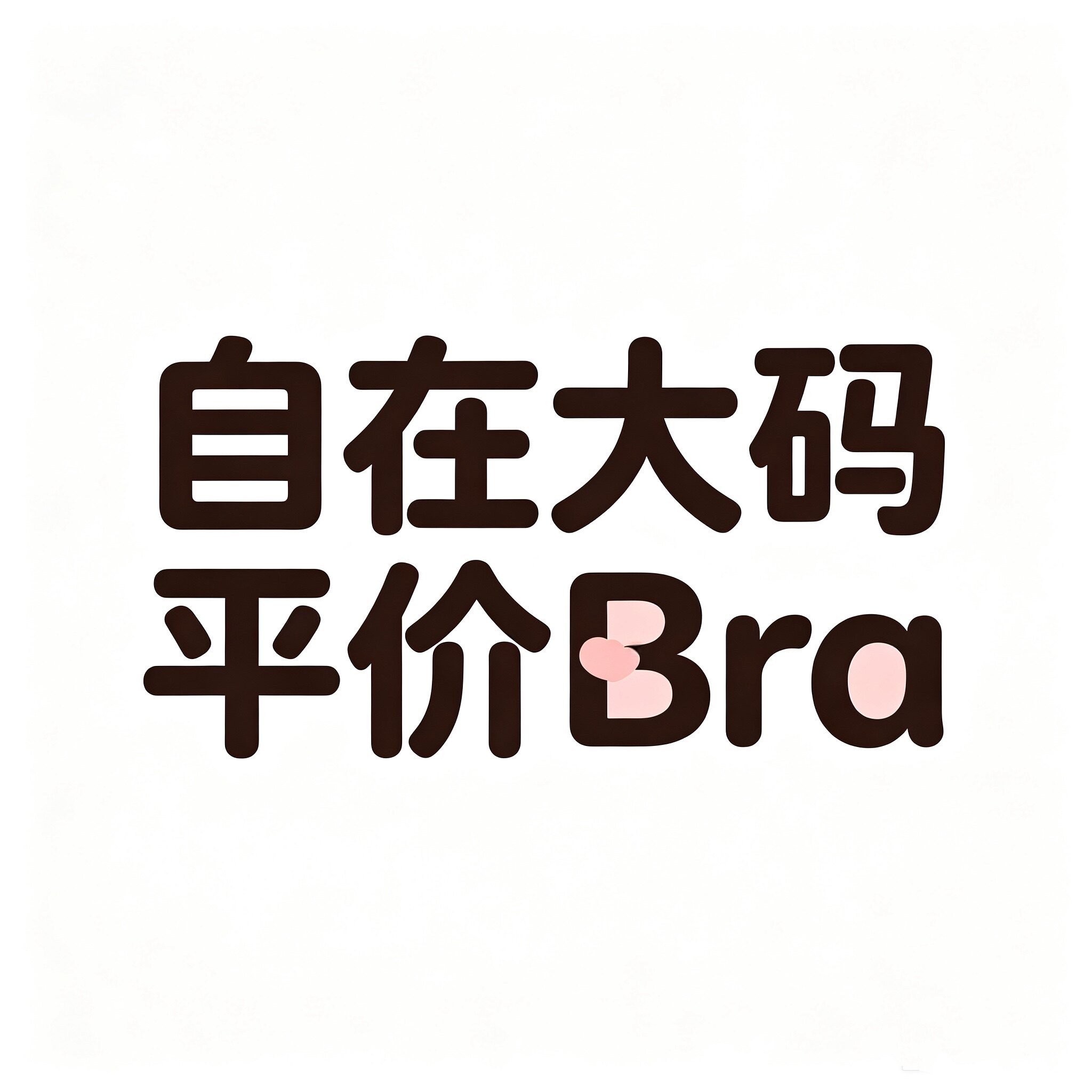 自在大码平价Bra