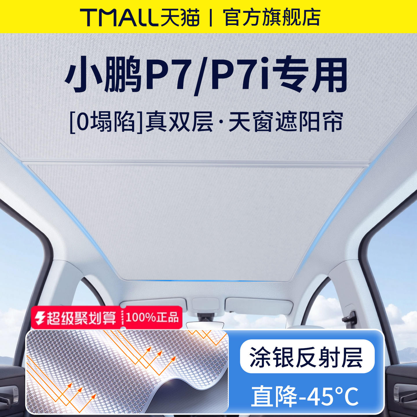 小鵬P7車用必須アクセサリーP7iパノラマサンルーフサンシェードと断熱天窓ボードP7+に適用