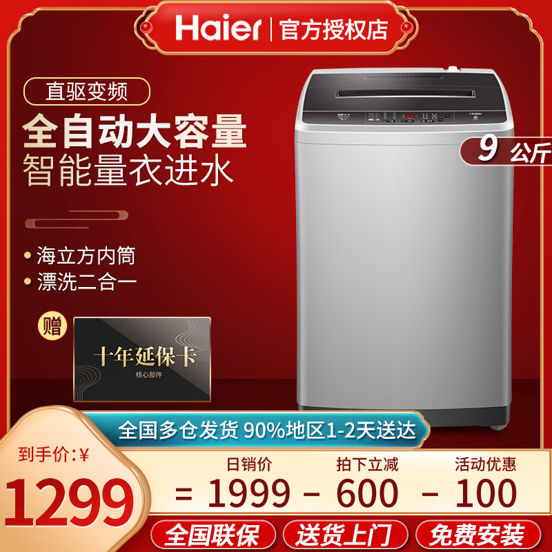 Haier washing machine automatic household 9 kg direct drive frequency conversion first-class energy-saving student dormitory elution throw one
