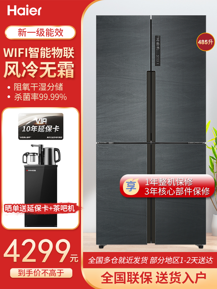Haier refrigerator four doors household first-class energy efficiency air-cooled frost-free cross door with WiFi dry and wet storage