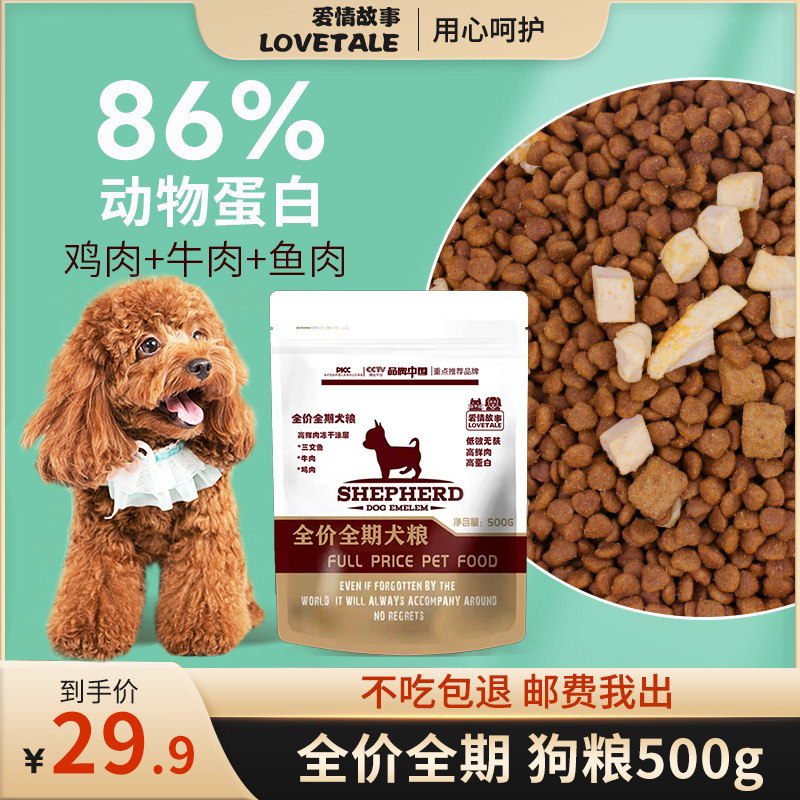 Love Story Universal Dog Food Small Puppies Adult Dogs Special Boomei Bear Teddy Golden Hair 500g Whole Dog Food
