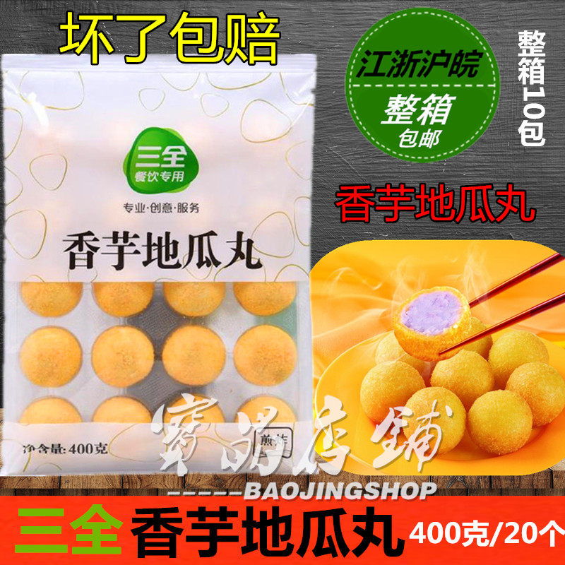 Sanquan fragrant taro sweet potato balls quick-frozen purple potato fried snacks 400g20 only hotel restaurant family pack Cantonese dim sum