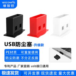 Weizhi 제어 USB 먼지 플러그 U 포트 차단 덮개