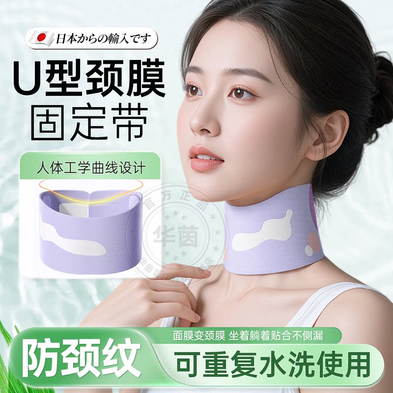 日本颈膜固定带可水洗敷脖子面膜颈带护颈神器预防颈纹贴脖套罩sn