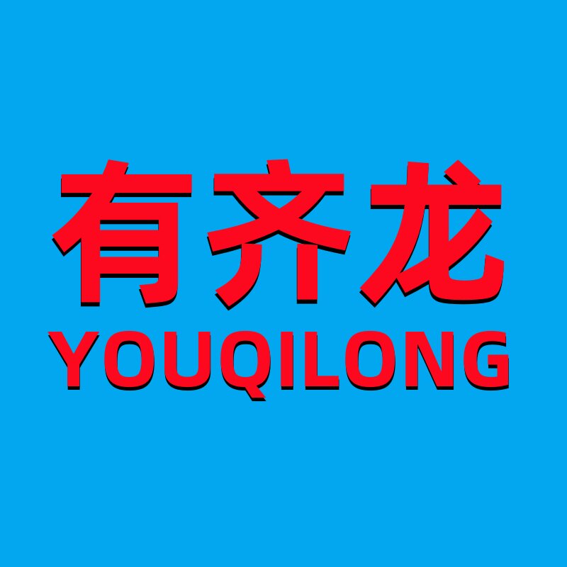 有奇龙