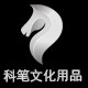 科笔文化用品店