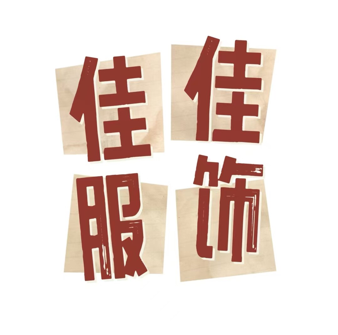 佳人精品女装
