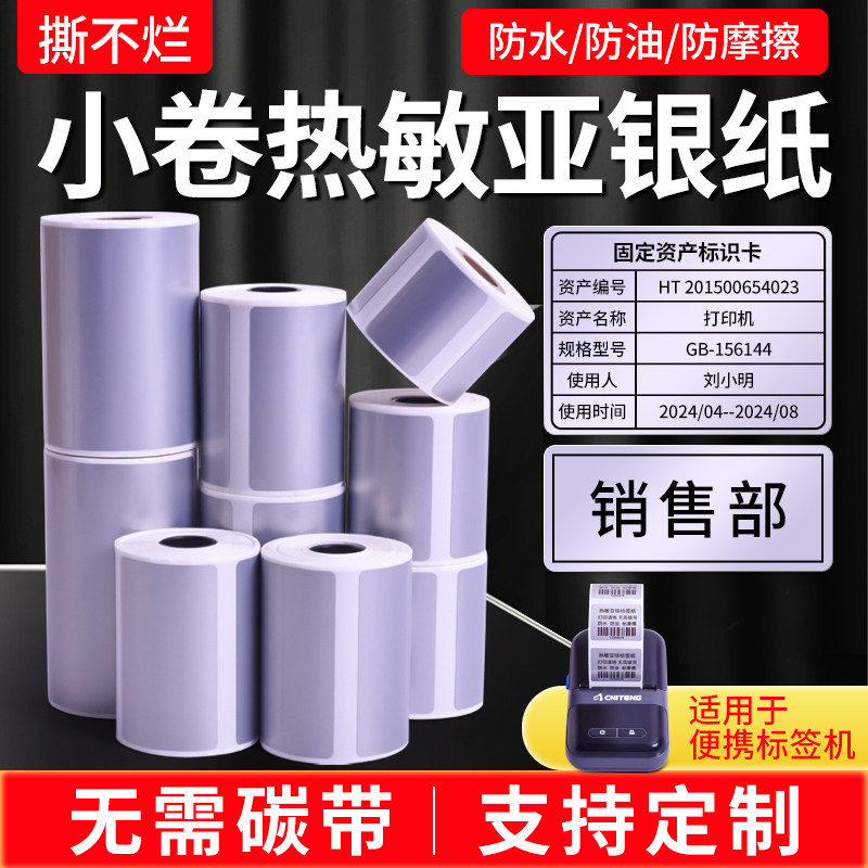 Small roll thermal sub-silver paper label paper 60*40*30 20 25 15 70*50 80 portable barcode printer matte silver price refrigerated five waterproof, oil-proof and tear-proof self-adhesive stickers
