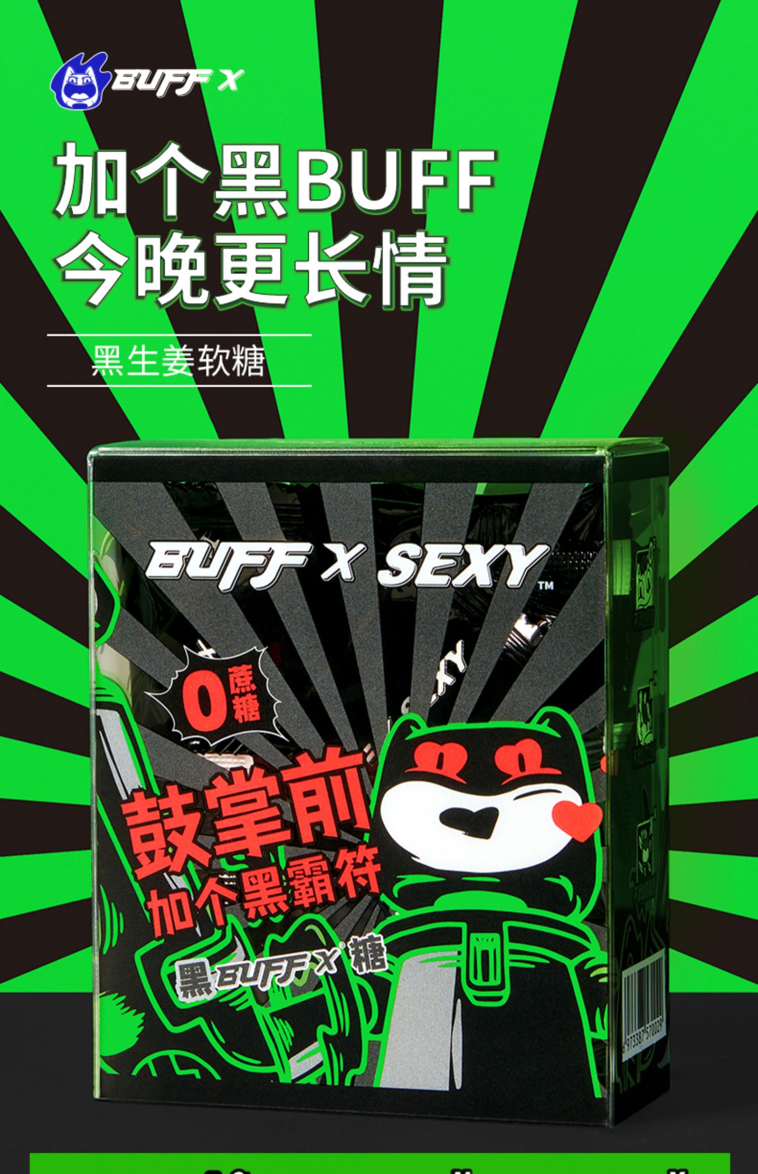 BUFFX黑生姜鼓掌糖黑buff软糖黑糖生姜软糖