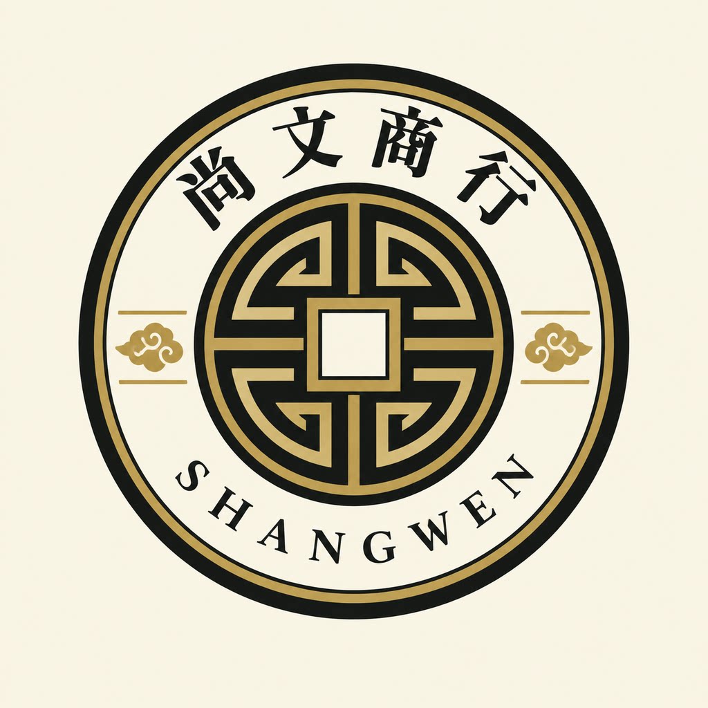 尚文商行的LOGO