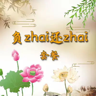 Negative zhai also zhai package original origin picture burning paper dumped Lotus Pond same model