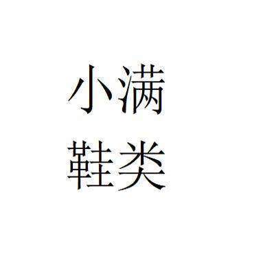 小满鞋类的LOGO