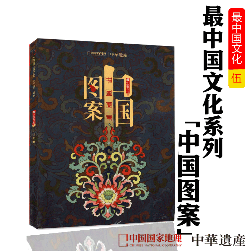 Chinese Heritage Magazine 2020 Supplement: Chinese Patterns - an Album Exploring the Rich Meanings of Chinese Patterns and Motifs, Softcover, 296 Pages, Produced by China National Geography