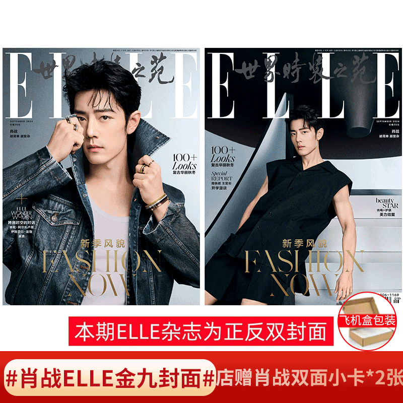 ELLE 杂志9月肖战封面+店赠小卡+飞机盒包】计入销量！ ELLE世界