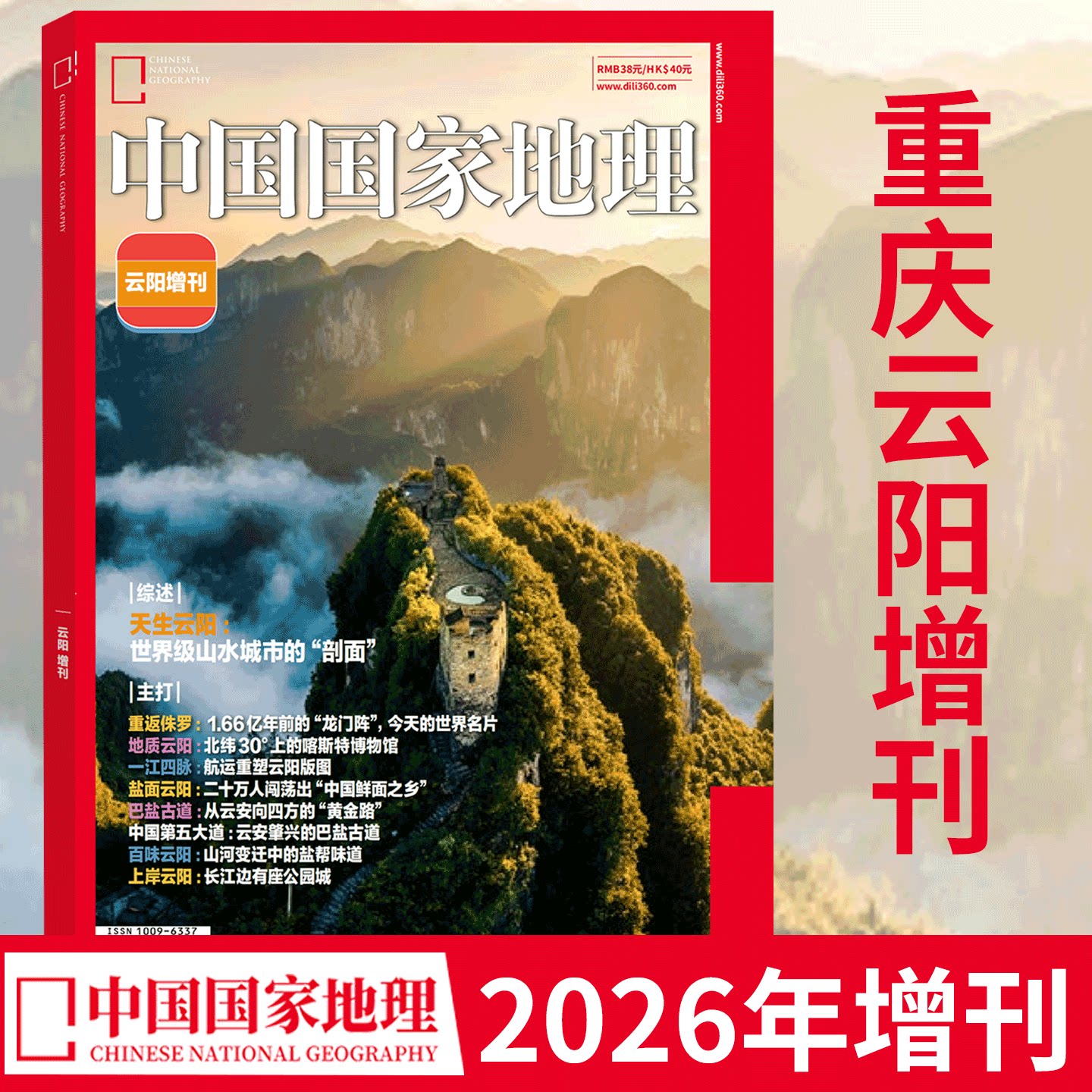 中国国家地理杂志 2026年增刊 重庆云阳增刊 天生云阳 介绍云阳县地质、山水、城市、物产、人文、风土书籍 旅游风土-淘宝Taobao | 天 ...