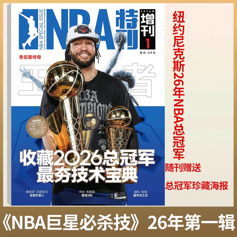 Sports Weekly: Empire Reborn 2025-26 Season New York Knicks Nba Championship Special Edition】Nba Special Edition 2026 Supplement: Superstar Killer Moves, Total 21 Editions: New York Knicks Championship Special Edition