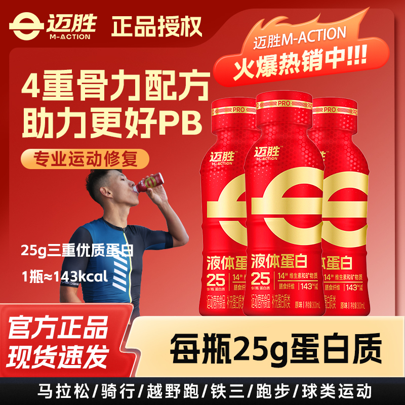 Mai Sheng Liquid Protein Powder Bottle for Post-Workout Recovery, Marathon Cycling, Running, Exercise, and Cycling Recovery