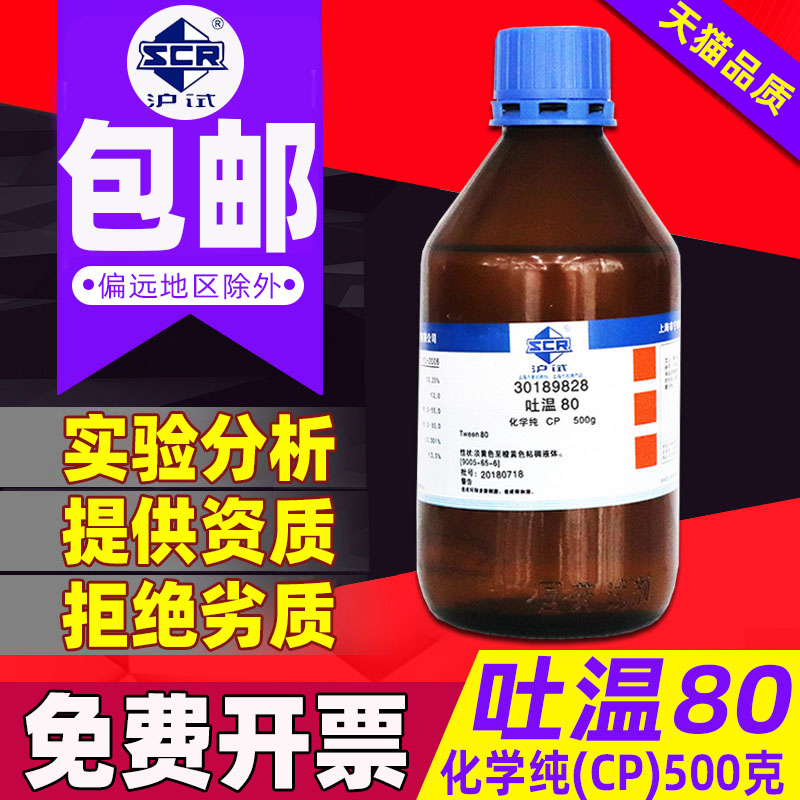Tween 80 AR analytical pure Chinese medicine chemical reagent Xilong chemical TWEEN-80 polysorbate antistatic lubricating nonionic surfactant water-soluble cleansing oil emulsifier 500ml