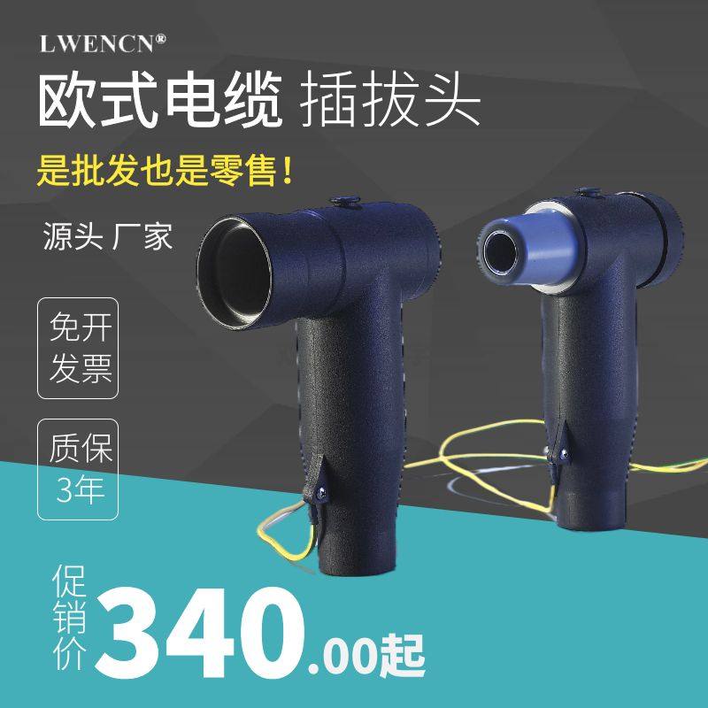 European-style cable plug-in head 10kv high-voltage wire 630 branch box T-shaped elbow head industrial front connector rear plug