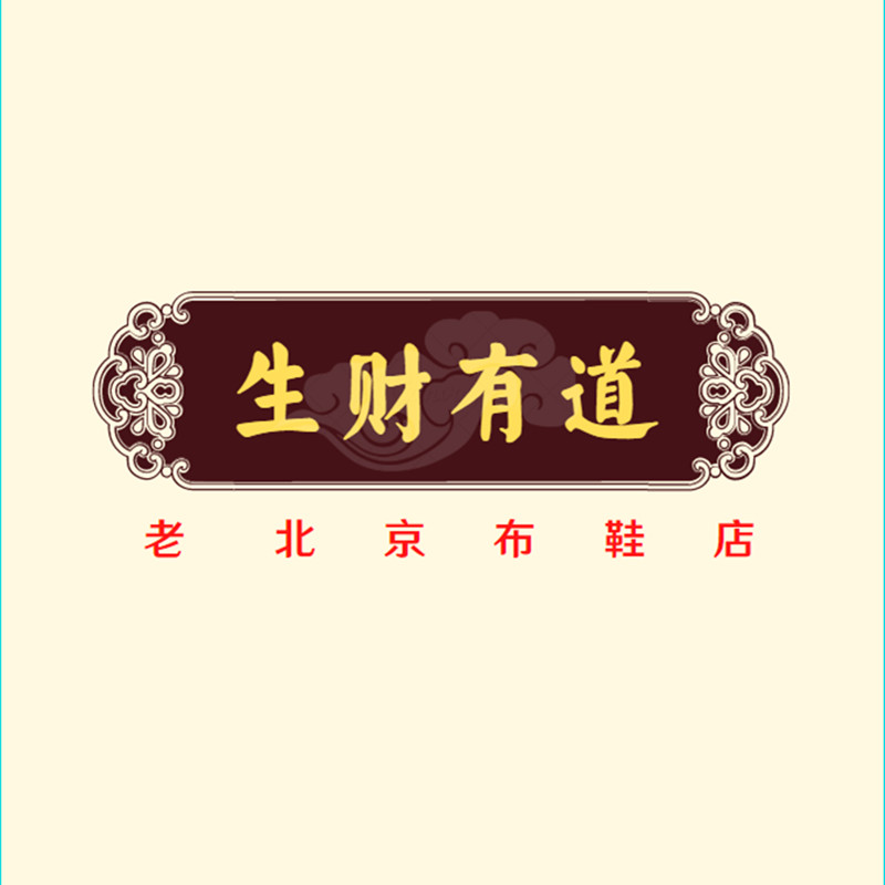 四合院布鞋店