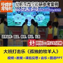 Kindergarten teachers refer to good teachers collective teaching and research of high-quality open classes for large class music percussion The Lonely Shepherd