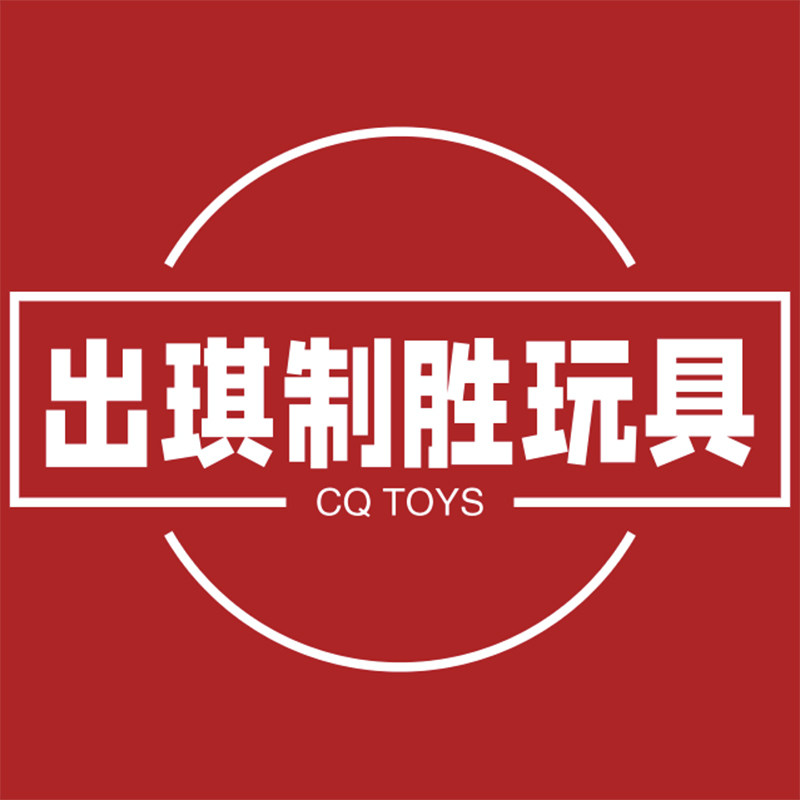 出琪制胜玩具商城