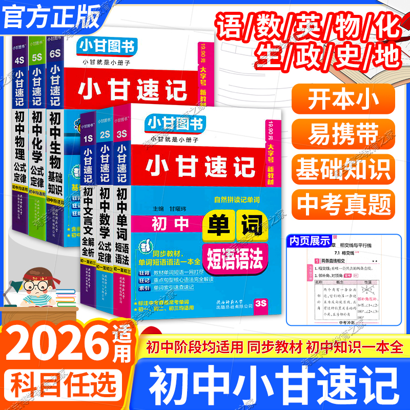 2026 Applicable Reference Book for Junior High School: Complete Set of Quick Memorization for Grades 7, 8, and 9 in Chinese, English Vocabulary, Mathematics, Physics, Chemistry, Biology, Politics, History, Synchronized with Ancient Poems, Classics, Formulas, Laws, and Basic Knowledge. Compact and Portable