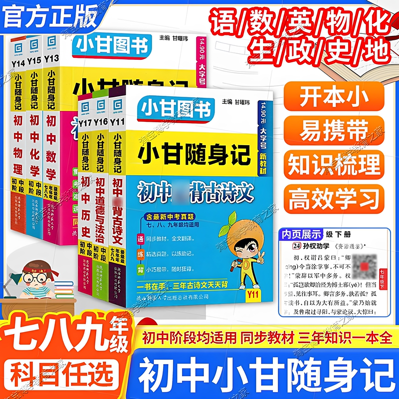 Xiaogan Books Junior High School Xiaogan Pocket Notes Complete Set for Grades 7, 8, and 9: English Vocabulary, Essential Chinese Classics, Mathematics, Physics, Chemistry, Biology, Politics, History, Geography, Basic Knowledge, Formulas, Laws, Pocket Booklets, Pocket Books, Reference Books