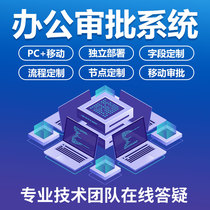 Approval system software development OA office project process customization WeChat collaborative attendance enterprise management platform