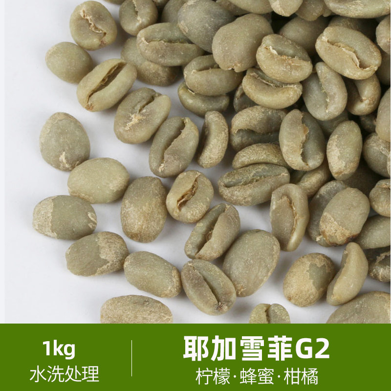 Green Su Yegacheffe coffee raw bean raw material G2 Ethiopia imported green coffee bean 1kg